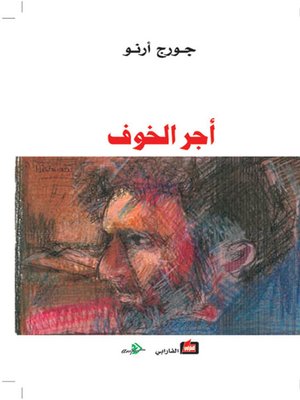 cover image of أجر الخوف
